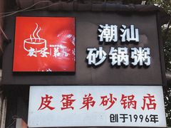 -皮蛋弟砂锅店(总店)