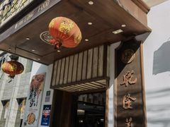 门面-乾隆美食·本帮菜(黄河路店)