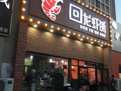 -回·龙虾铺·盆盆蟹·烧烤大排档(回龙观店)
