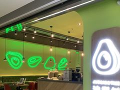 -油梨树AVOCADO TREE(望京店)