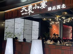 -大秦小宴•新派西北(万象前海店)