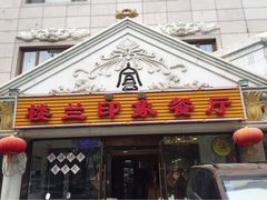 门面-楼兰印象(朝外店)