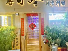 -琴寿司居酒屋(中山广场店)