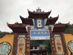 -丰都鬼城名山景区
