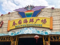 门面-春园海鲜广场D区6号(钟姐海鲜加工店)