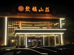 -聚福山莊·寻味顺德(北滘店)