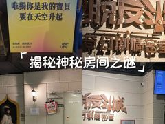 -逃脱反斗城沉浸剧情密室(北京路店)