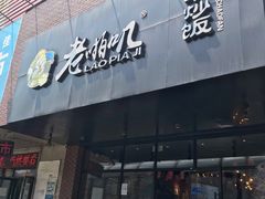 -老啪叽串炒饭(铁百店)
