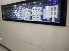 -螃蟹岬(地铁站)