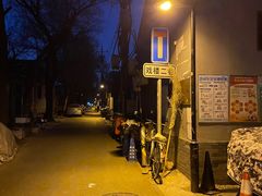 -清真-戏楼王记牛肉面