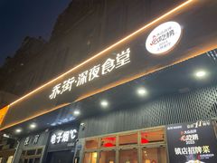 -乔街深夜食堂·小龙虾·高压锅生蚝(杭州总店)
