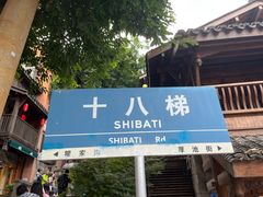 -重庆十八梯传统风貌区