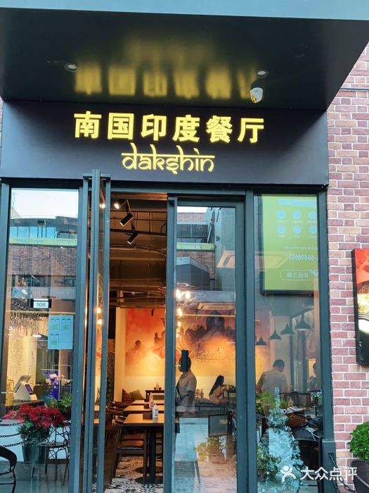 南国印度餐厅Dakshin门面图片