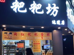 门面-老香港手工蛋糕(达道路店)