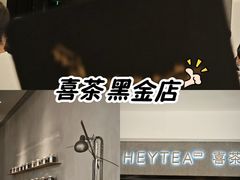 -喜茶(深圳万象城黑金店)