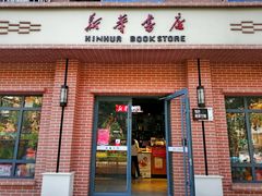 -新华书店(永安路店)