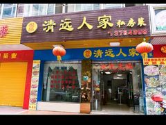 门面-悦品清远人家私房菜