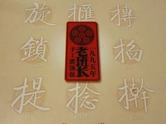 -老班长手工灌汤包老店(东山店)