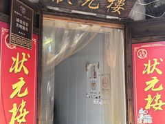 -状元楼(东大街店)