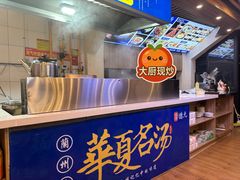 -德元兰州纯汤牛肉面