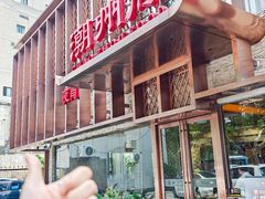 -潮州府·潮菜·砂锅粥(徐家汇店)