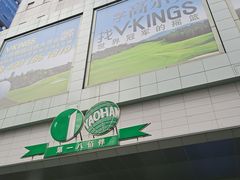 -上海第一八佰伴