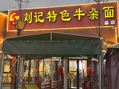 -刘记特色牛杂面(总店)