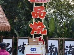 -一品烧农庄·佛山本地特色菜