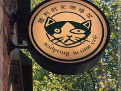 -雕刻时光咖啡馆(师大路店)