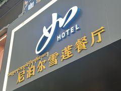 -尼泊尔雪莲餐厅(北京东路店)