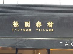 门面-桃园眷村(万象天地店)