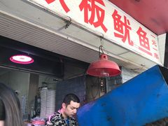 -十里铺铁板鱿鱼