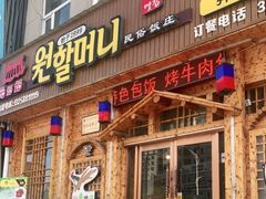 门面-元奶奶包饭(公新银浦店)