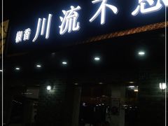 门面-椒香川流不息川菜馆(二七北路店)