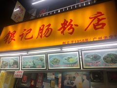 门面-银记肠粉店(北京路店)