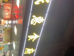 -成惠食府(赤岗店)