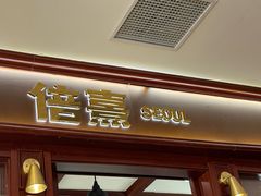 -首尔烤肉大排档(合生汇店)