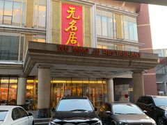 门面-无名居(西直门总店)
