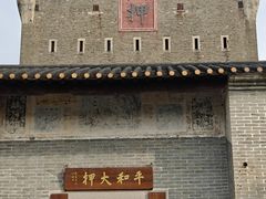 -均和墟历史街区-平和大押