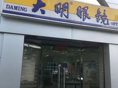 -大明眼镜(西四店)