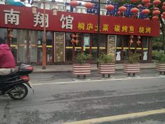 门面-楠翔馆桐庐菜(胜利河美食街店)