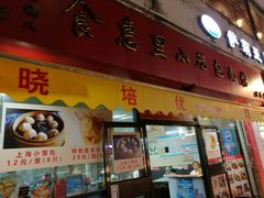 门面-食惠里小笼包面馆(越秀店)