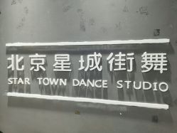 -星城街舞