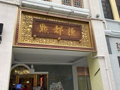 门面-点都德(北京路贰店)