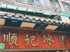 门面-顺记冰室(宝华路店)
