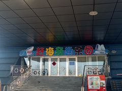 -刘家湾赶海园
