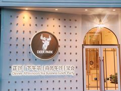 门面-Deer Park鹿园西餐(仁恒置地广场店)