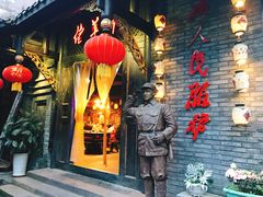 -佬革命主题火锅(玉沙路店)
