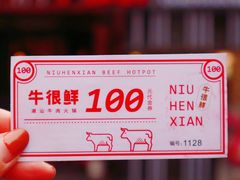 -牛很鲜潮汕牛肉火锅(朝晖路店)