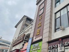 -勇记干锅居(德阳店)